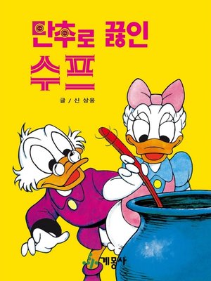 cover image of 단추로 끓인 수프